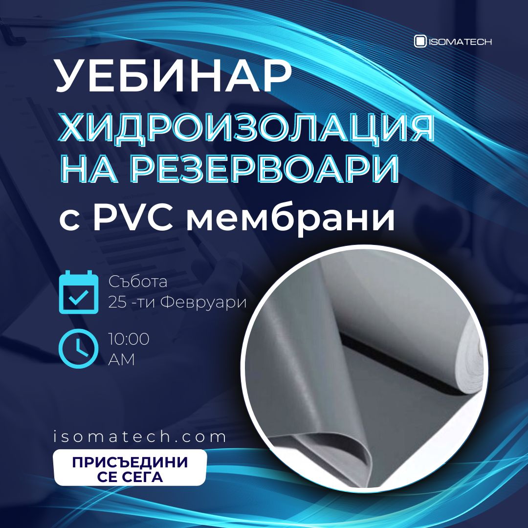 Хидроизолация на резервоари за вода с PVC мембрани